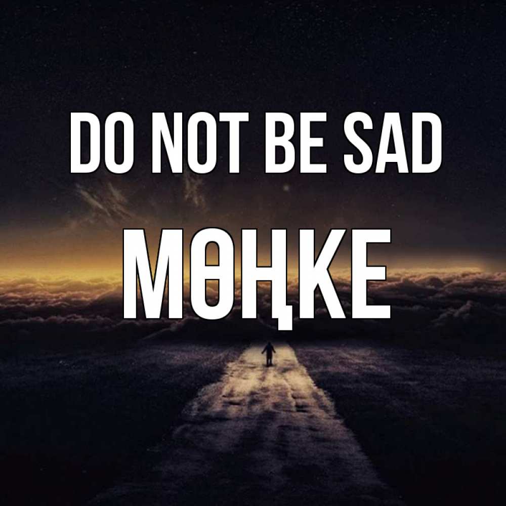 Greetings card с именем, МӨҢКЕ Do not be sad дорога в никуда Greetings with text for free download 
