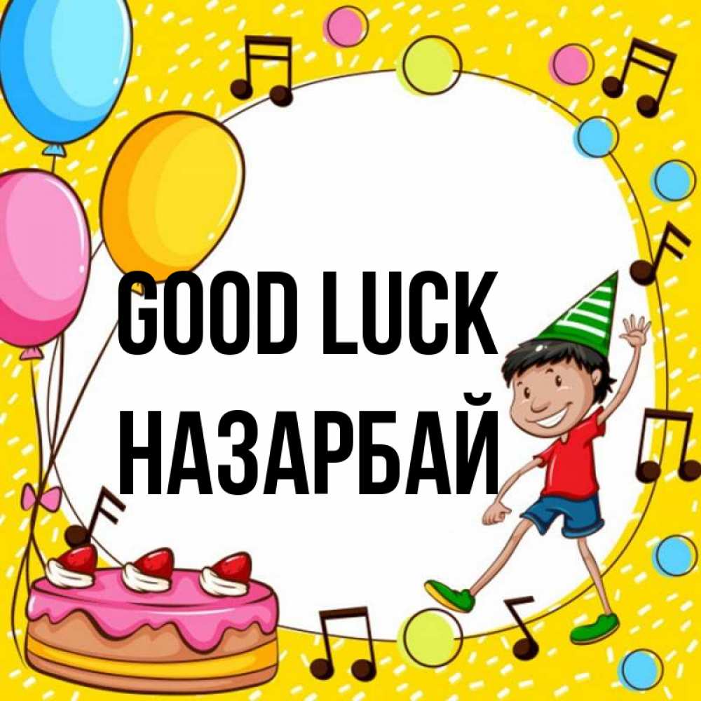 Greetings card с именем, НАЗАРБАЙ Good luck открытка 1 Greetings with text for free download 