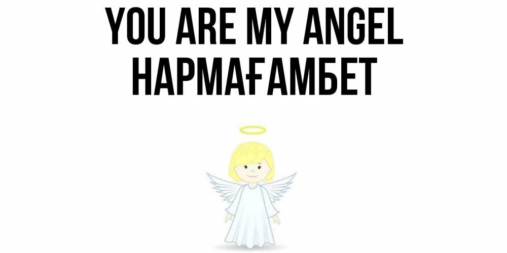 Greetings card с именем, НАРМАҒАМБЕТ You are my angel ангел Greetings with text for free download 