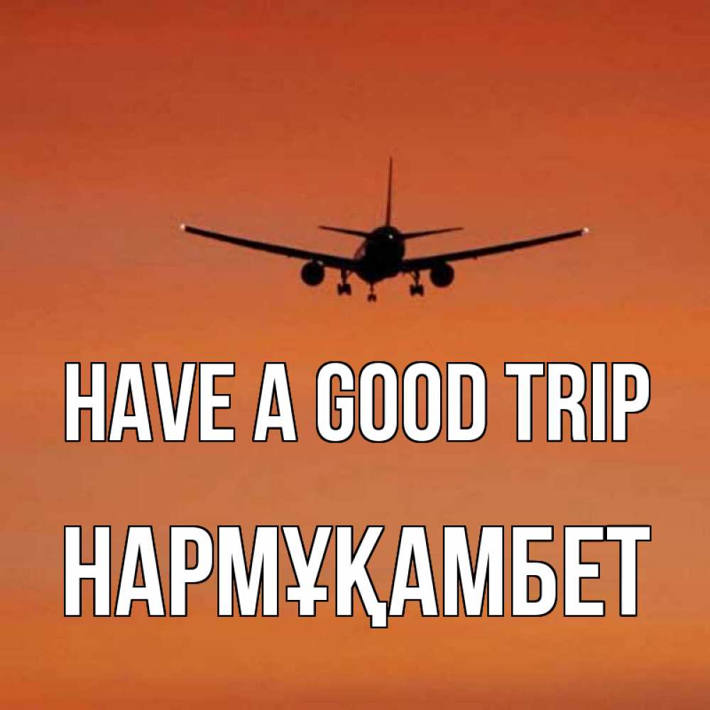 Greetings card с именем, НАРМҰҚАМБЕТ Have a good trip силуэт самолета Greetings with text for free download 