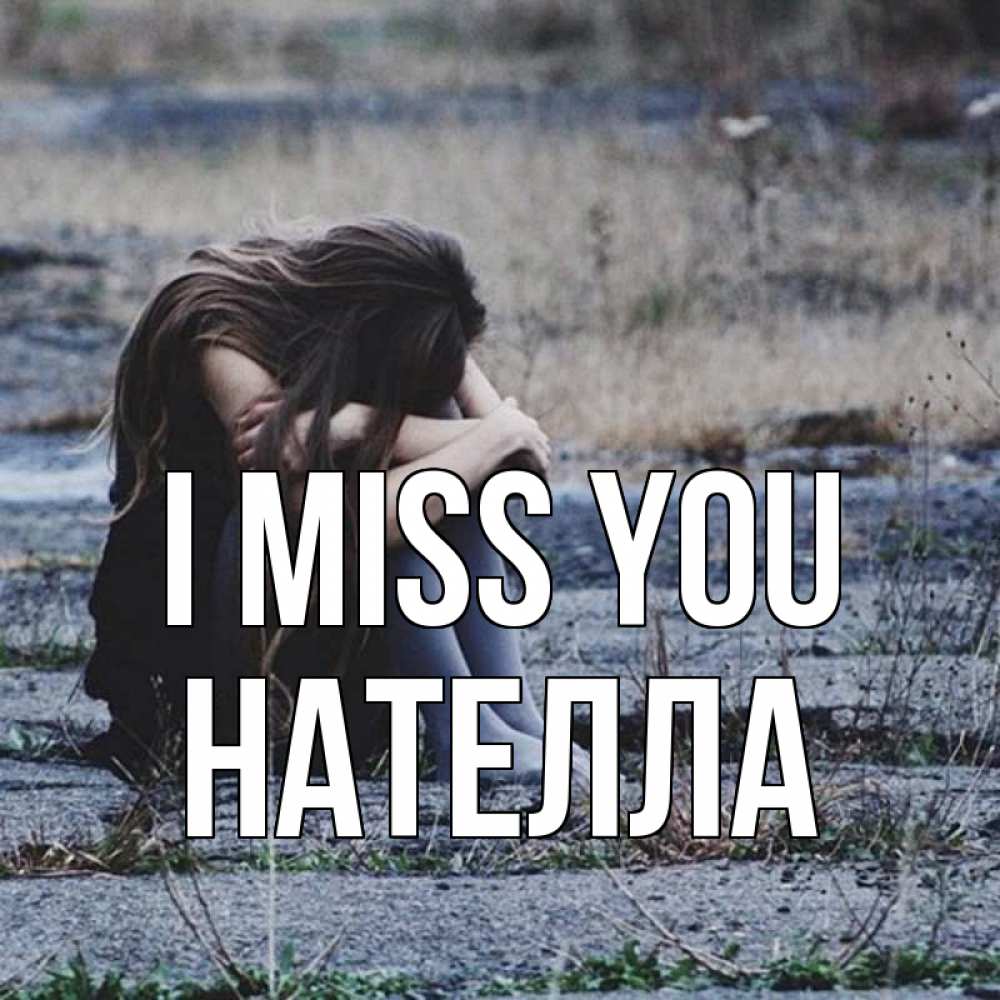 Greetings card с именем, Нателла I miss you мне скучно очень Greetings with text for free download 
