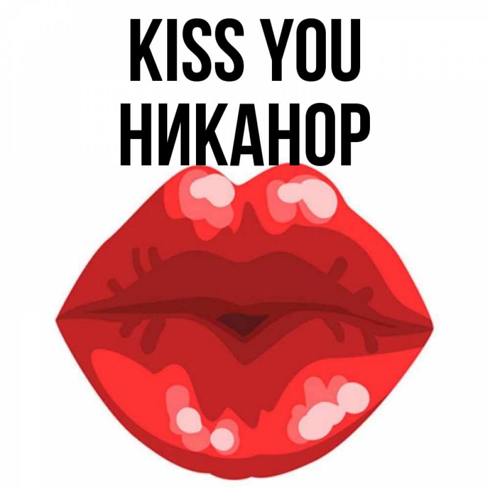 Greetings card с именем, Никанор Kiss you отправить открытку с поцелуем бесплатно и скачать для парня Greetings with text for free download 