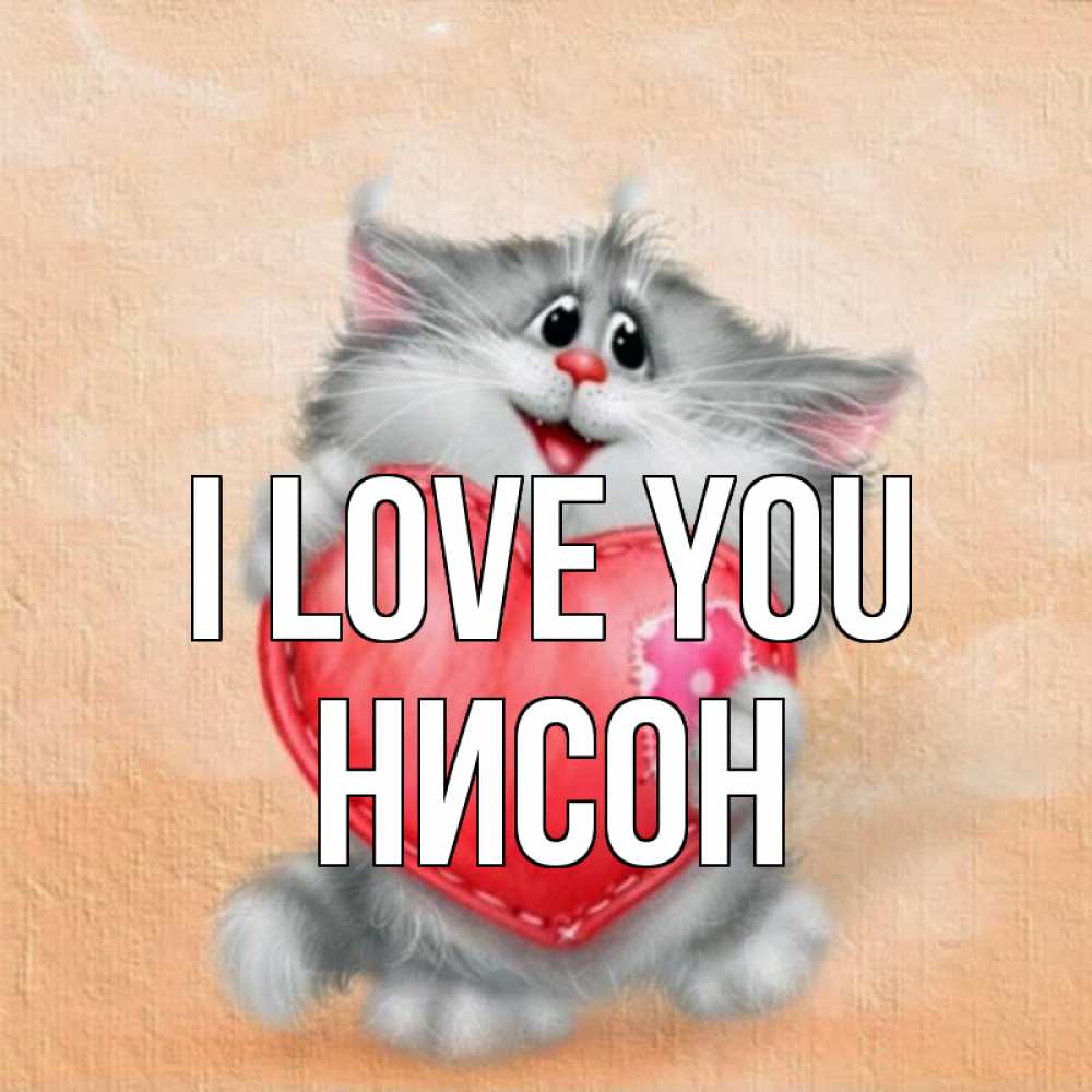 Greetings card с именем, Нисон I love you сердце с заплаткой Greetings with text for free download 