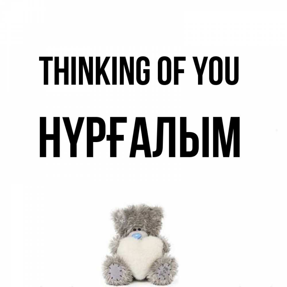 Greetings card с именем, НҮРҒАЛЫМ Thinking of you тедди с сердечком для любимой Greetings with text for free download 