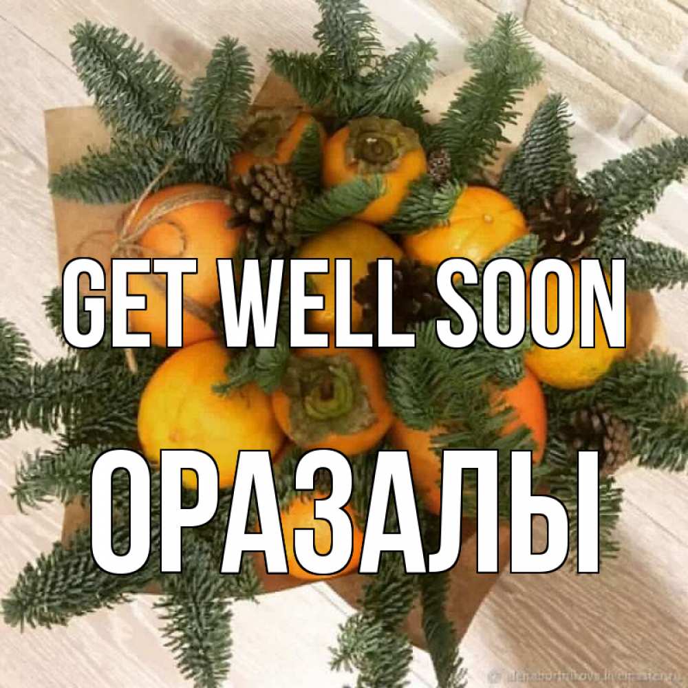 Greetings card с именем, ОРАЗАЛЫ Get well soon апельсины и хурьма Greetings with text for free download 