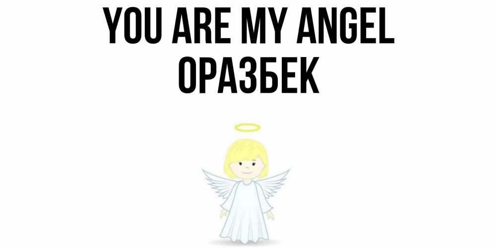 Greetings card с именем, ОРАЗБЕК You are my angel ангел Greetings with text for free download 