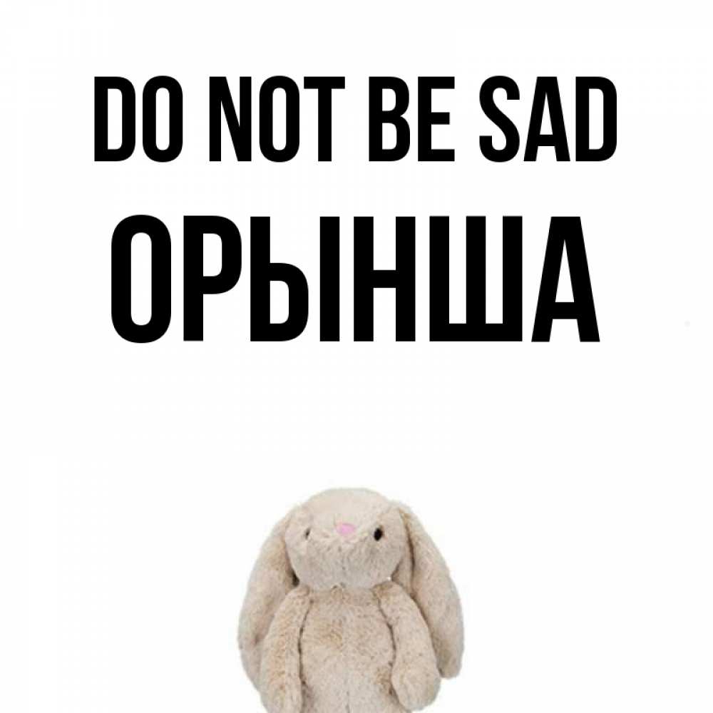 Greetings card с именем, ОРЫНША Do not be sad детская игрушка зайчика Greetings with text for free download 