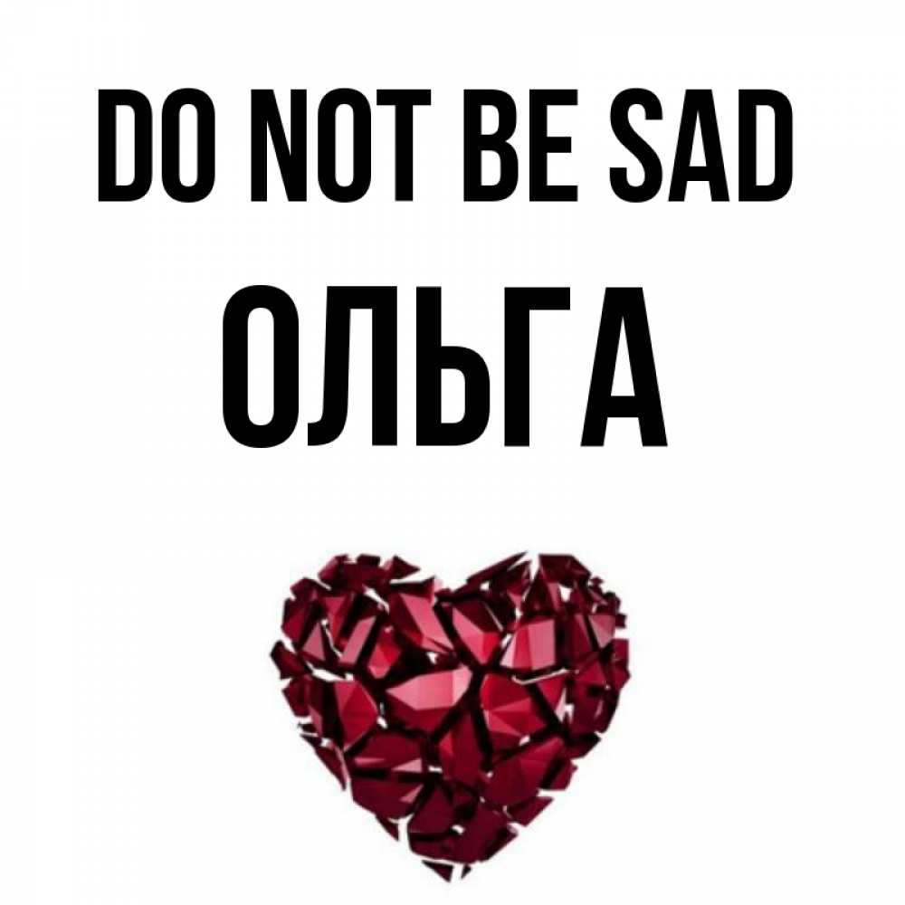 Greetings card с именем, Ольга Do not be sad рубиновое сердечко Greetings with text for free download 