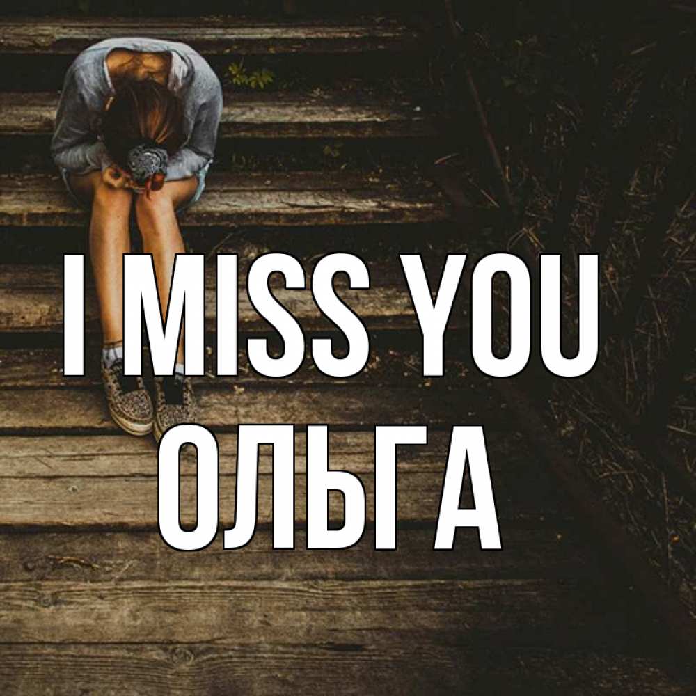 Greetings card с именем, Ольга I miss you грущу Greetings with text for free download 
