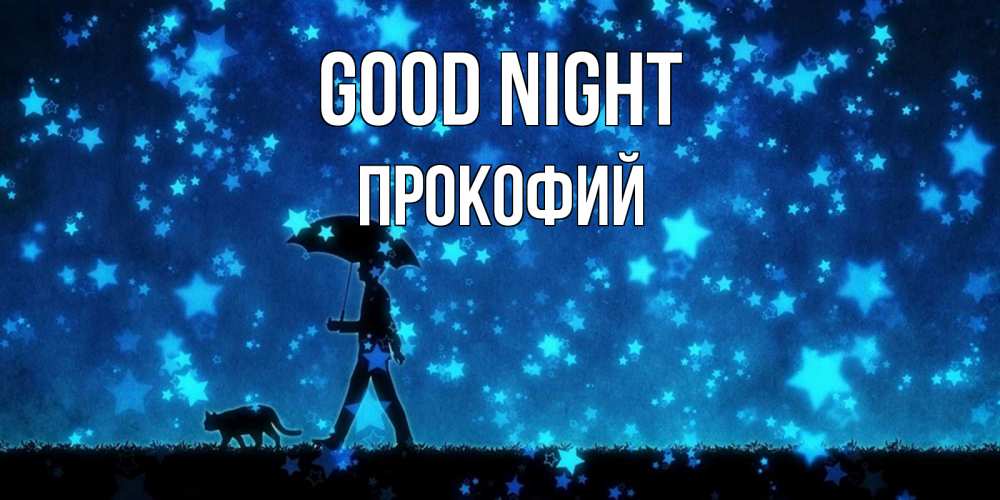 Greetings card с именем, Прокофий Good night ночные прогулки с котом под звездами Greetings with text for free download 