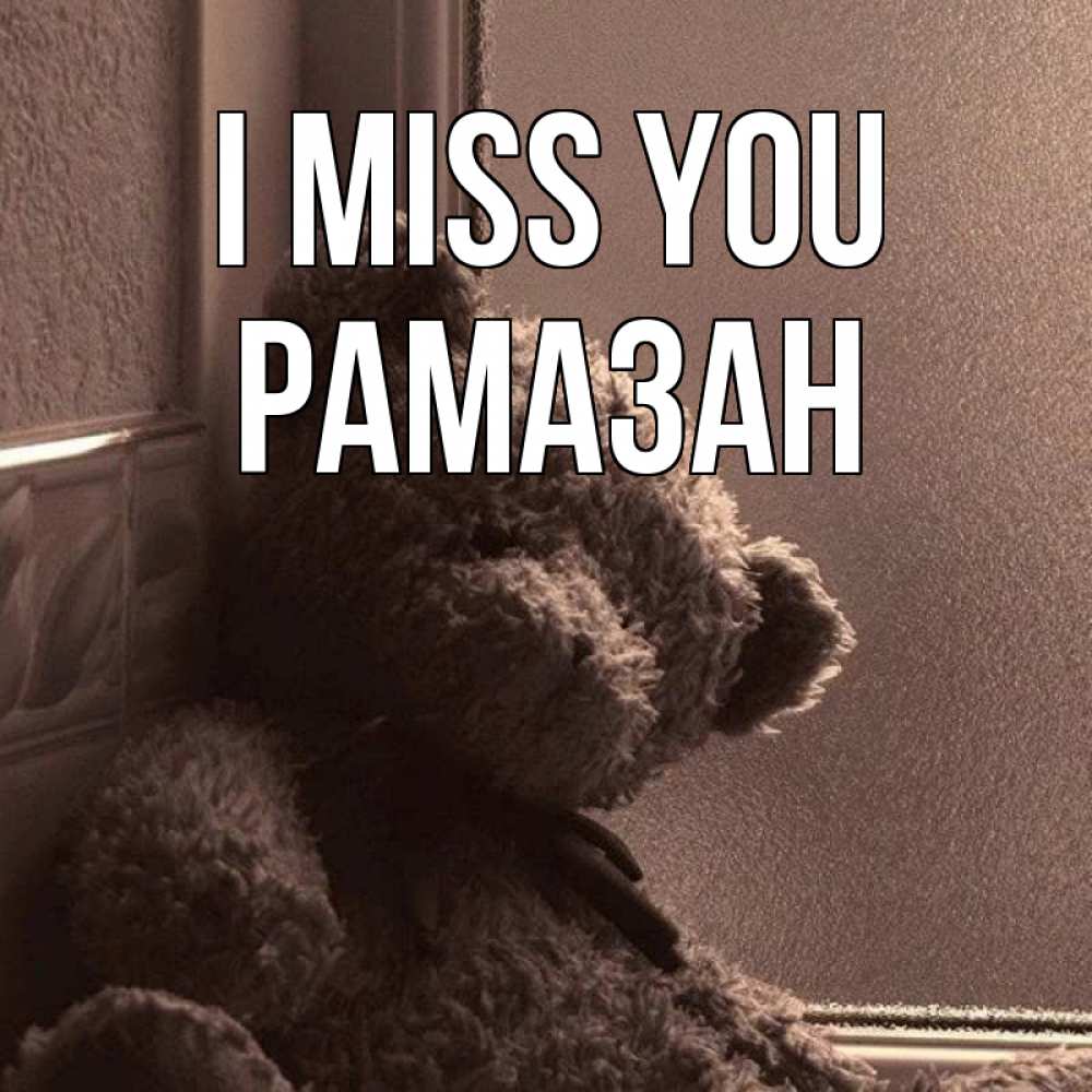 Greetings card с именем, РАМАЗАН I miss you скучаем тут Greetings with text for free download 