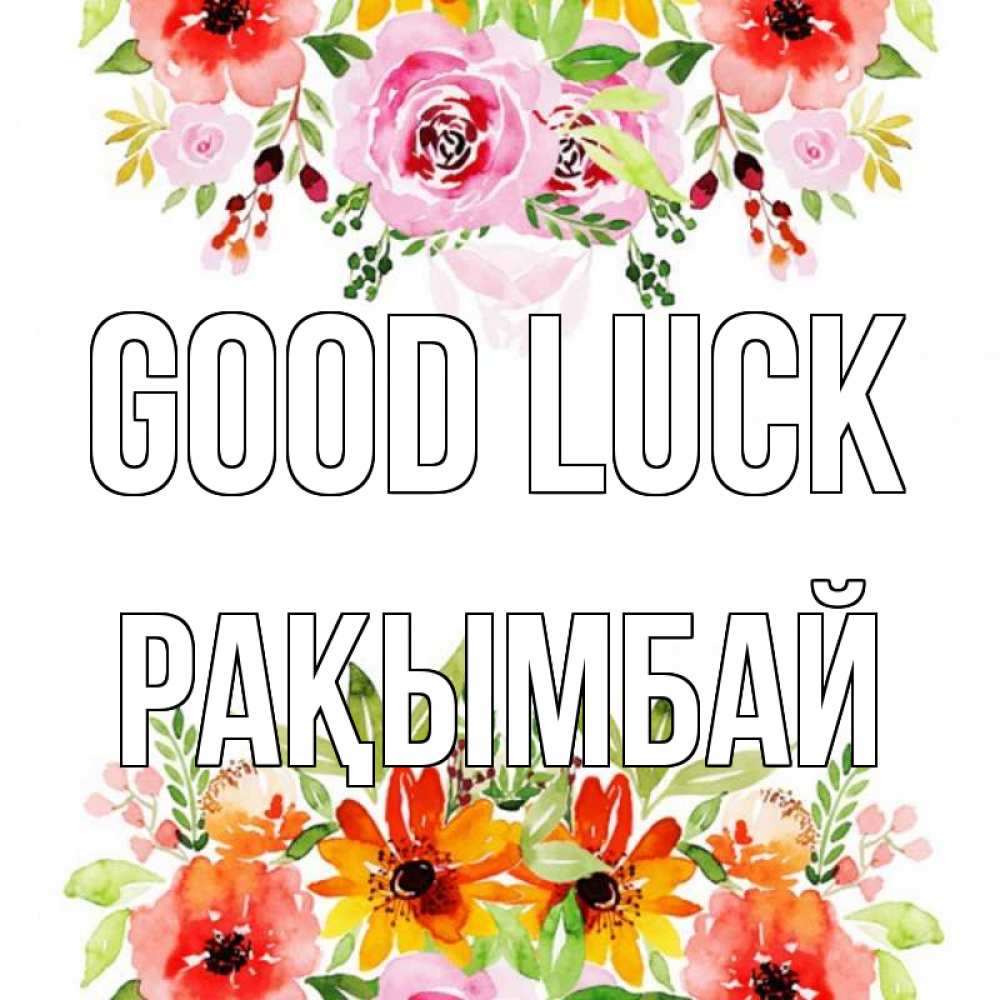 Greetings card с именем, Рақымбай Good luck открытка с цветами акварелью Greetings with text for free download 