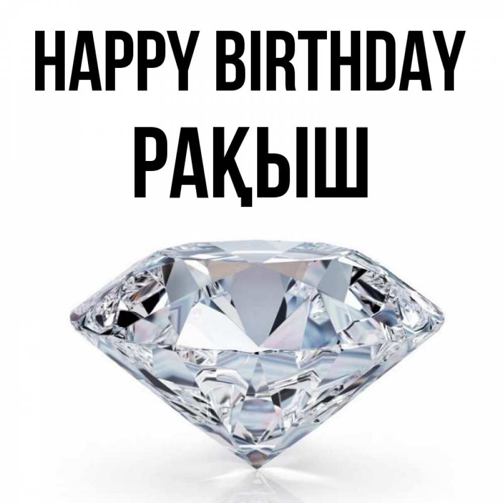 Greetings card с именем, Рақыш Happy Birthday к пожеланием быть богатым Greetings with text for free download 