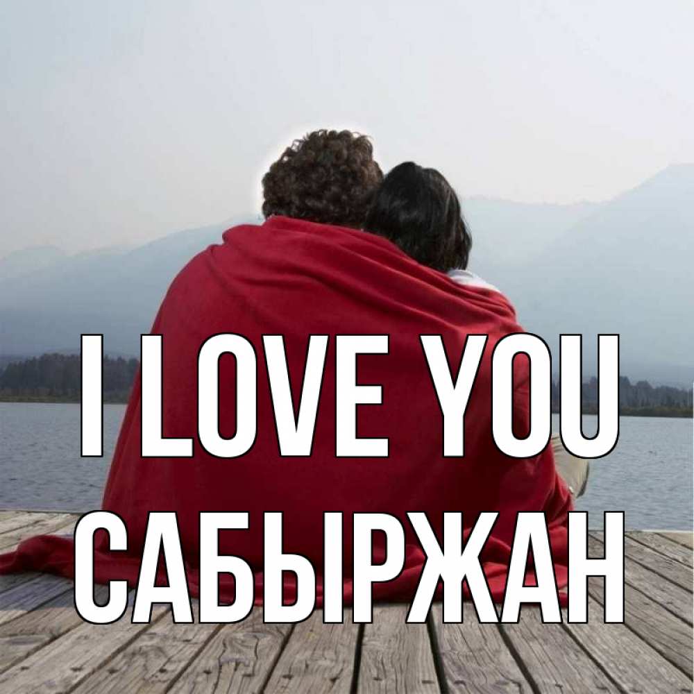 Greetings card с именем, САБЫРЖАН I love you плед Greetings with text for free download 