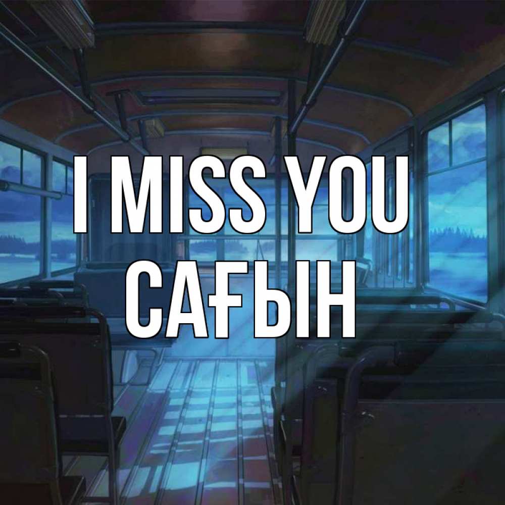 Greetings card с именем, САҒЫН I miss you тоска Greetings with text for free download 