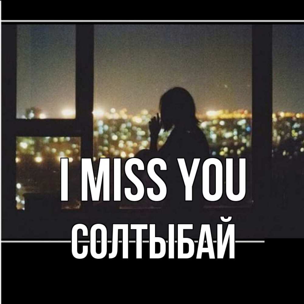 Greetings card с именем, СОЛТЫБАЙ I miss you у окна Greetings with text for free download 