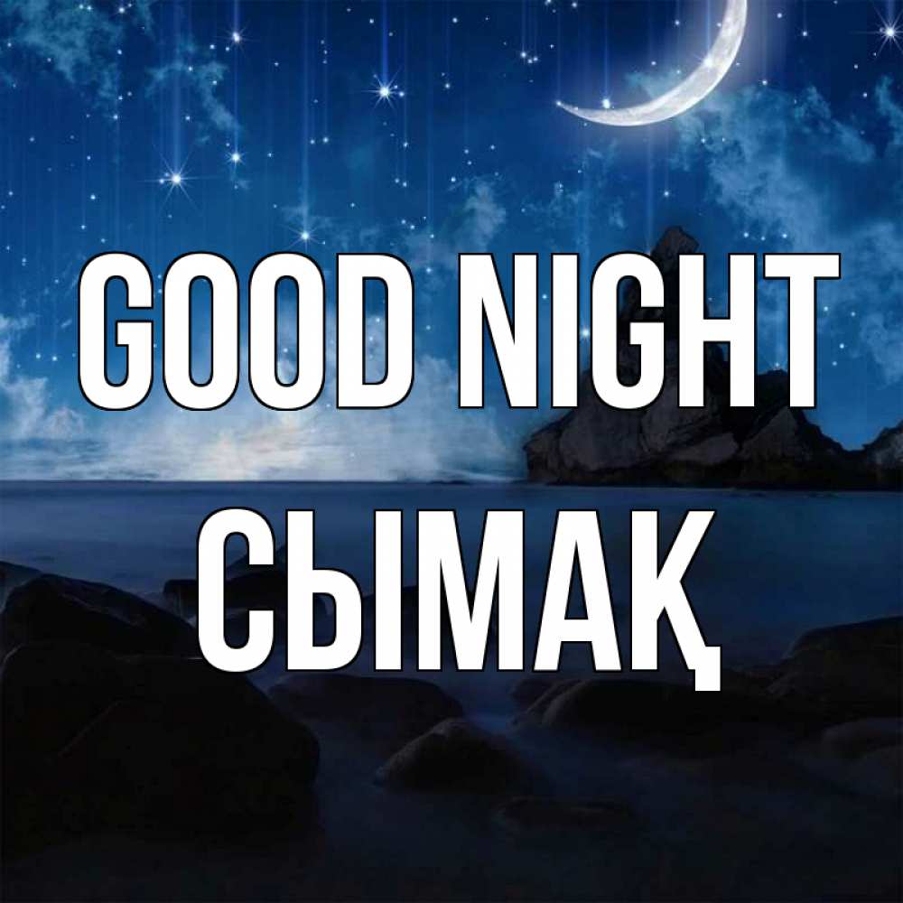 Greetings card с именем, СЫМАҚ Good night море Greetings with text for free download 