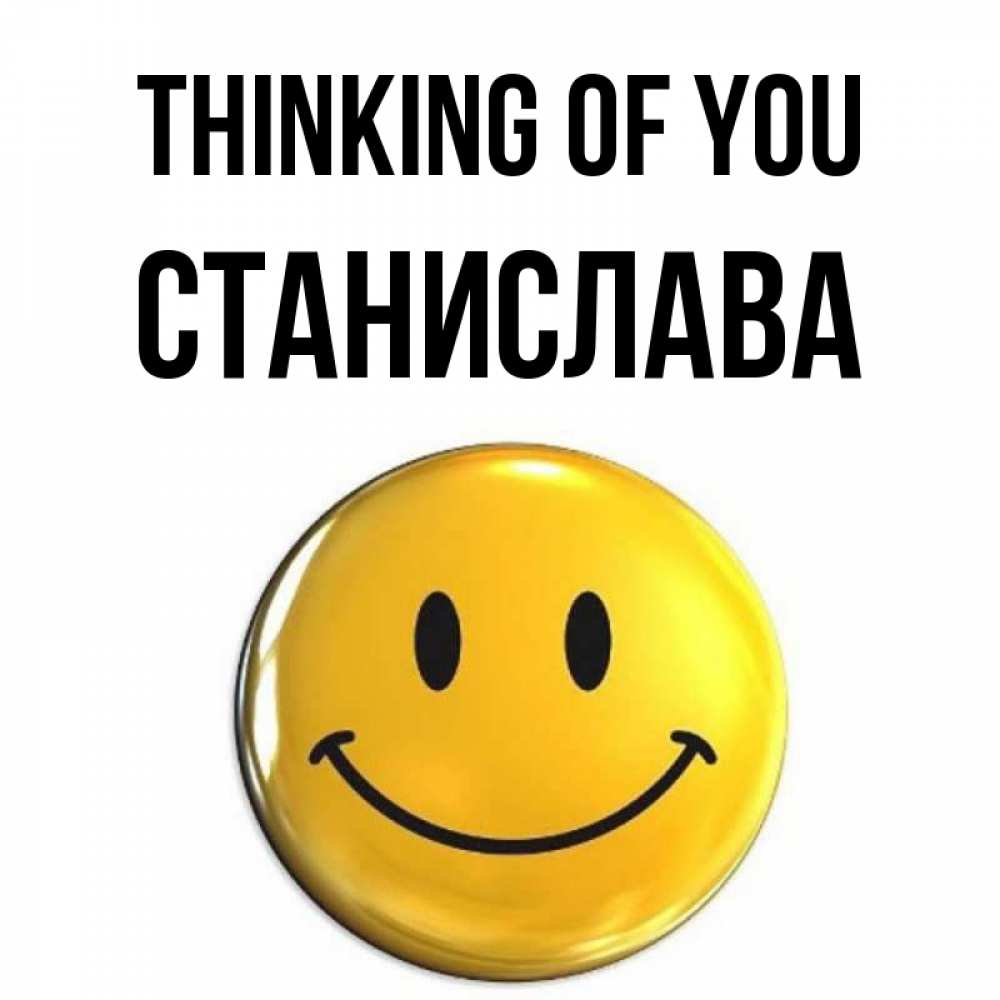 Greetings card с именем, Станислава Thinking of you создать открытку с подписью своими руками Greetings with text for free download 