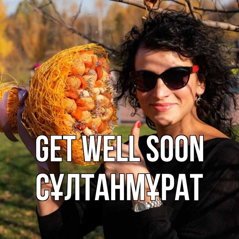 Greetings card с именем, СҰЛТАНМҰРАТ Get well soon что то там у нее в букете Greetings with text for free download 