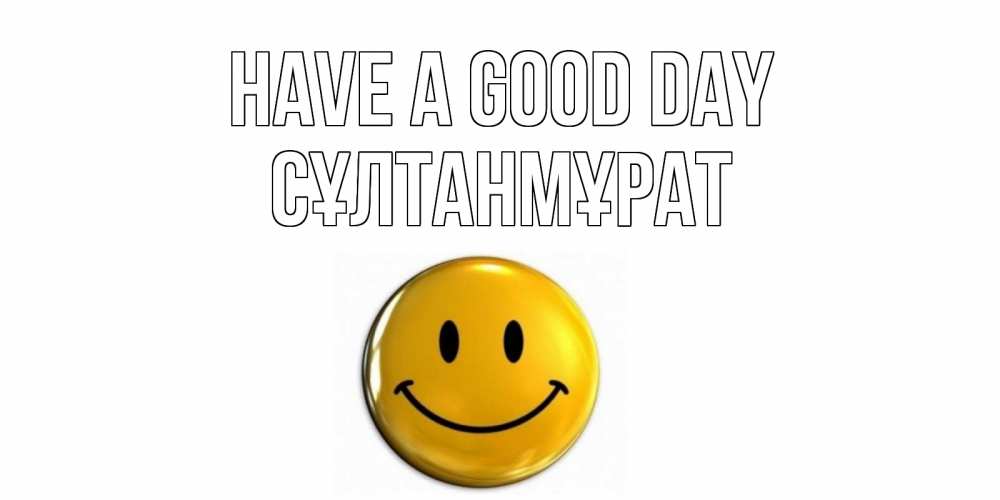 Greetings card с именем, СҰЛТАНМҰРАТ Have a good day отличного дня Greetings with text for free download 