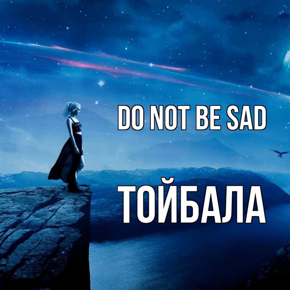 Greetings card с именем, ТОЙБАЛА Do not be sad вода и скала Greetings with text for free download 