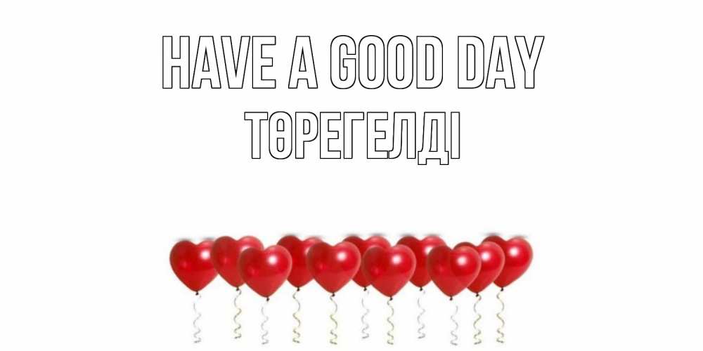 Greetings card с именем, Төрегелді Have a good day пожелание прекрасного дня Greetings with text for free download 