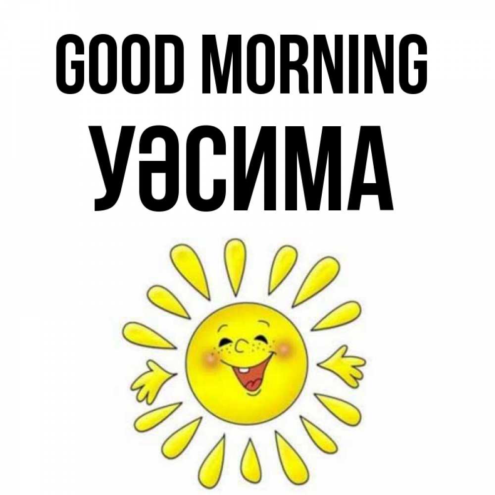 Greetings card с именем, УӘСИМА Good morning улыбка Greetings with text for free download 