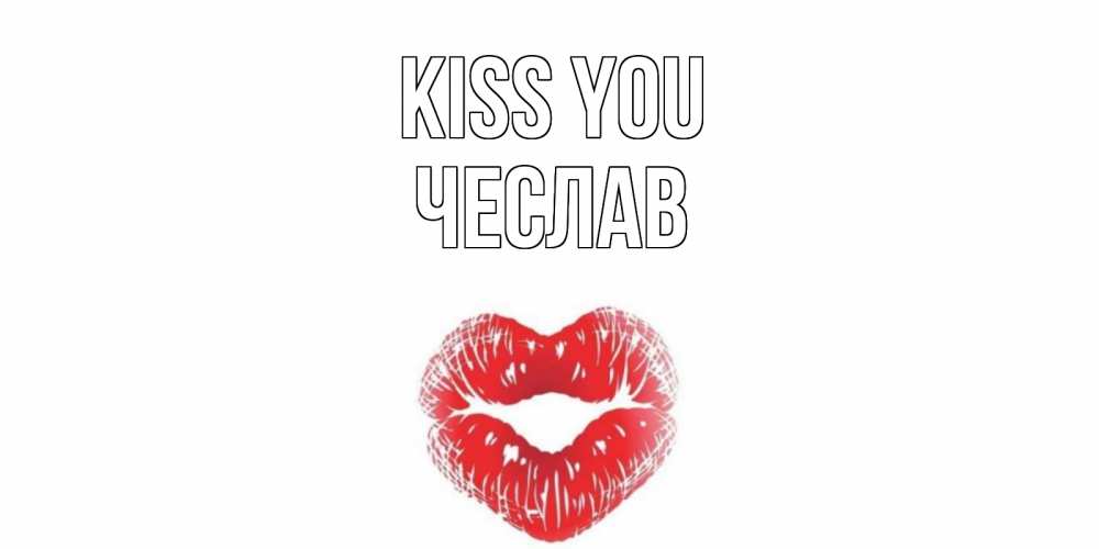 Greetings card с именем, Чеслав Kiss you поцелуй Greetings with text for free download 