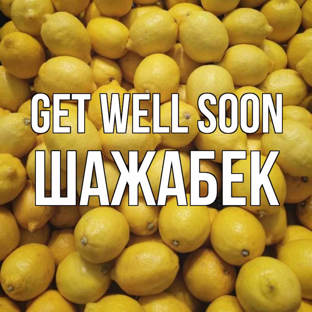 Greetings card с именем, ШАЖАБЕК Get well soon это точно поможет Greetings with text for free download 