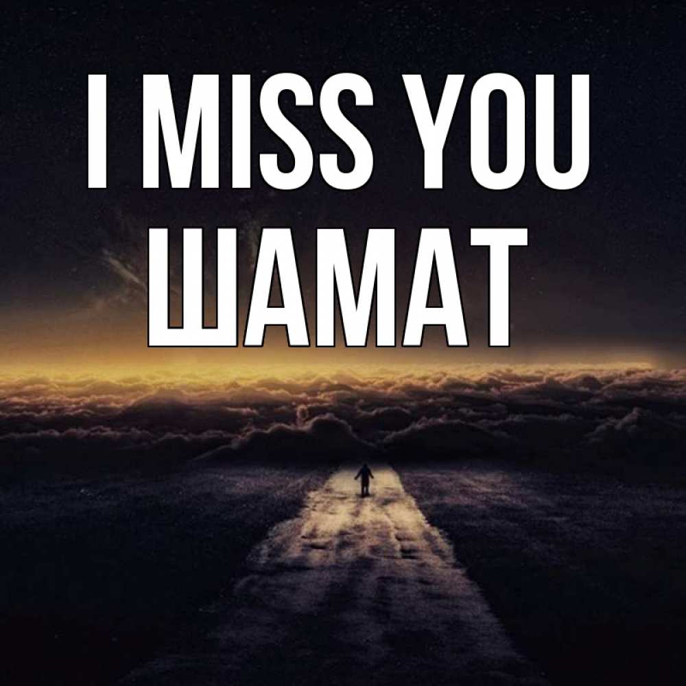 Greetings card с именем, ШАМАТ I miss you идем Greetings with text for free download 