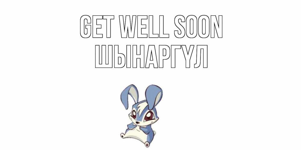 Greetings card с именем, ШЫНАРГҮЛ Get well soon серый заяц на открытке про выздоравление Greetings with text for free download 