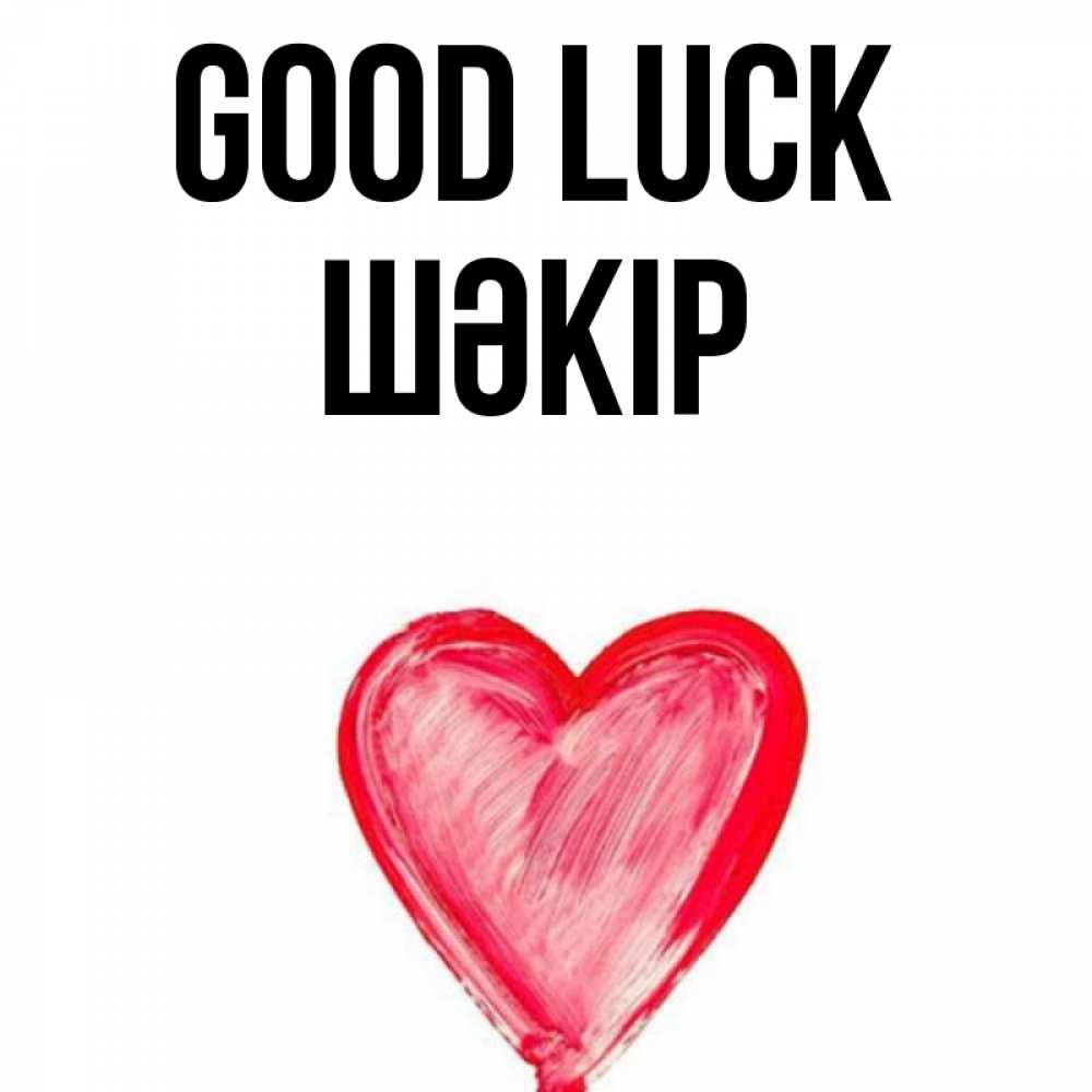 Greetings card с именем, ШӘКІР Good luck рисунок маркером Greetings with text for free download 