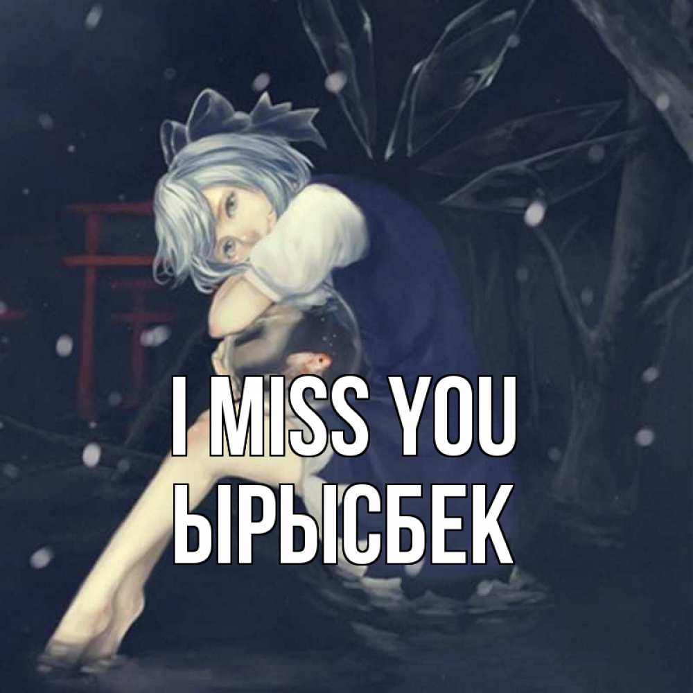 Greetings card с именем, ЫРЫСБЕК I miss you рыбка в аквариуме Greetings with text for free download 