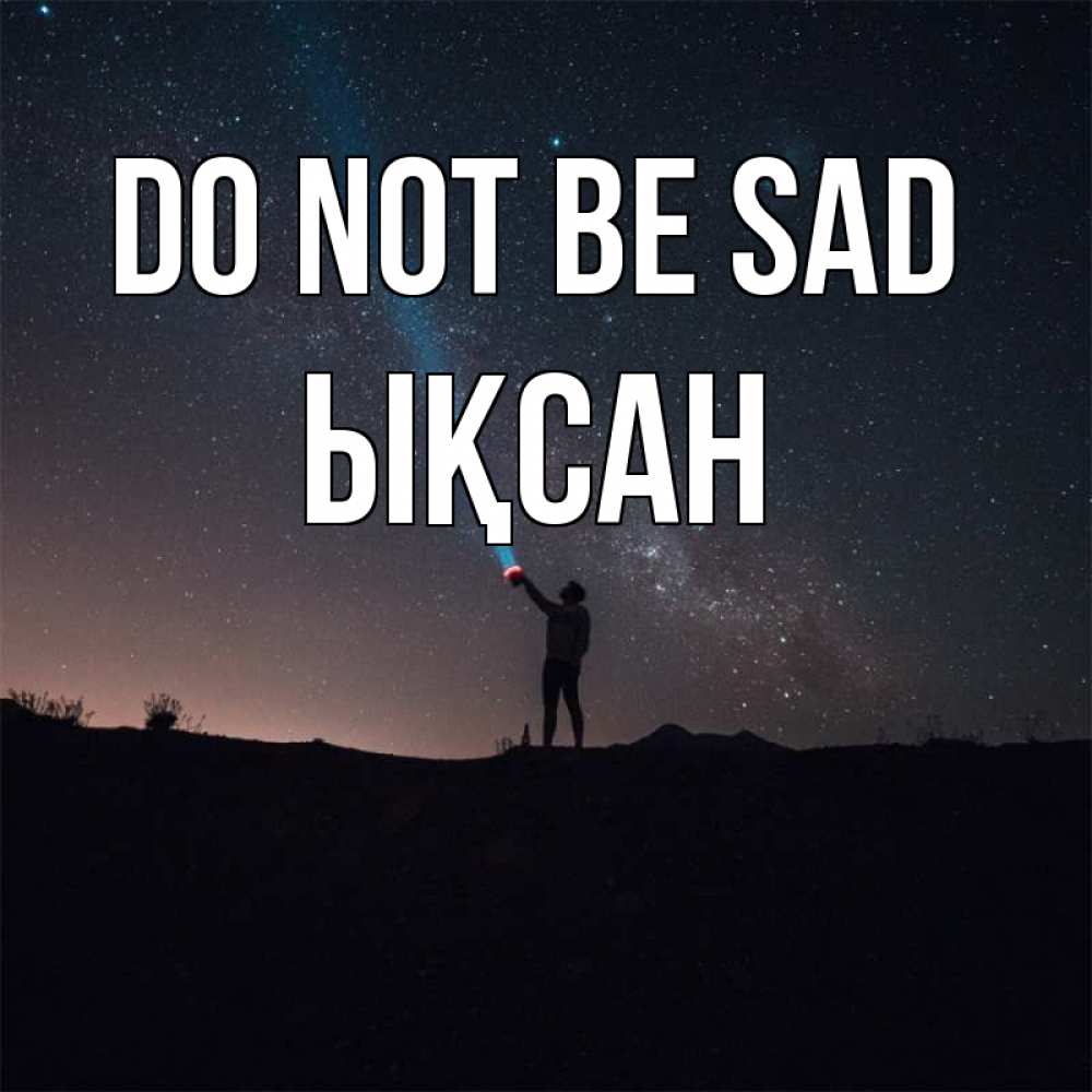 Greetings card с именем, ЫҚСАН Do not be sad луч света и млечный путь Greetings with text for free download 