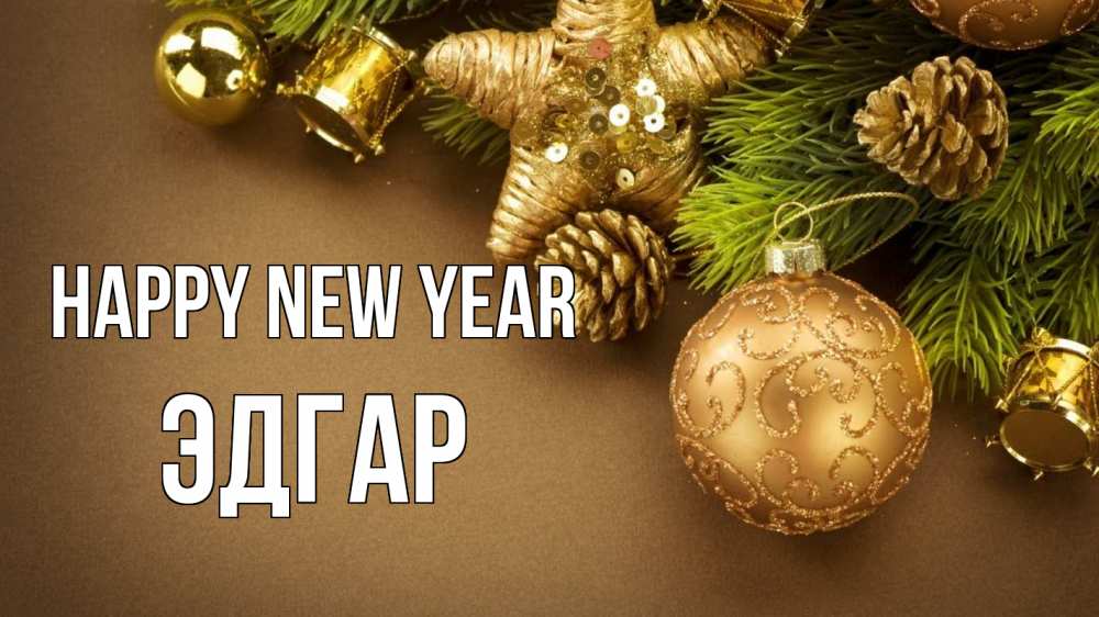 Greetings card с именем, Эдгар Happy New Year новый год Greetings with text for free download 