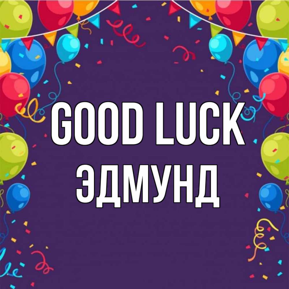 Greetings card с именем, Эдмунд Good luck шары Greetings with text for free download 