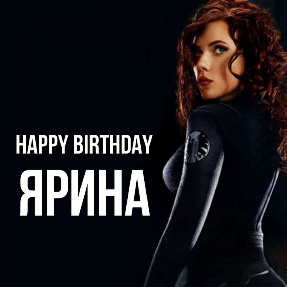 Greetings card с именем, Ярина Happy Birthday Марвел черная вдова Greetings with text for free download 