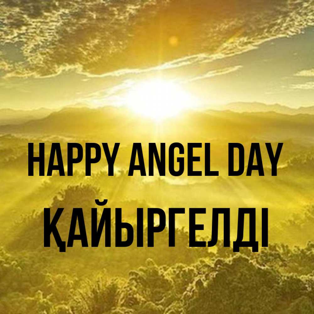 Greetings card с именем, Қайыргелді happy angel day леса и небо в желтом Greetings with text for free download 
