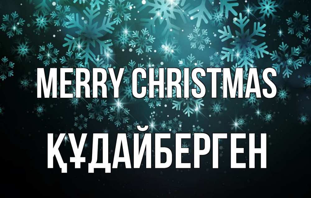 Greetings card с именем, ҚҰДАЙБЕРГЕН Merry Christmas Снежинки Greetings with text for free download 