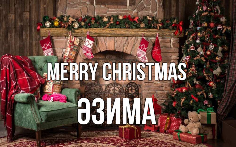 Greetings card с именем, ӘЗИМА Merry Christmas рождество, камин, ель Greetings with text for free download 
