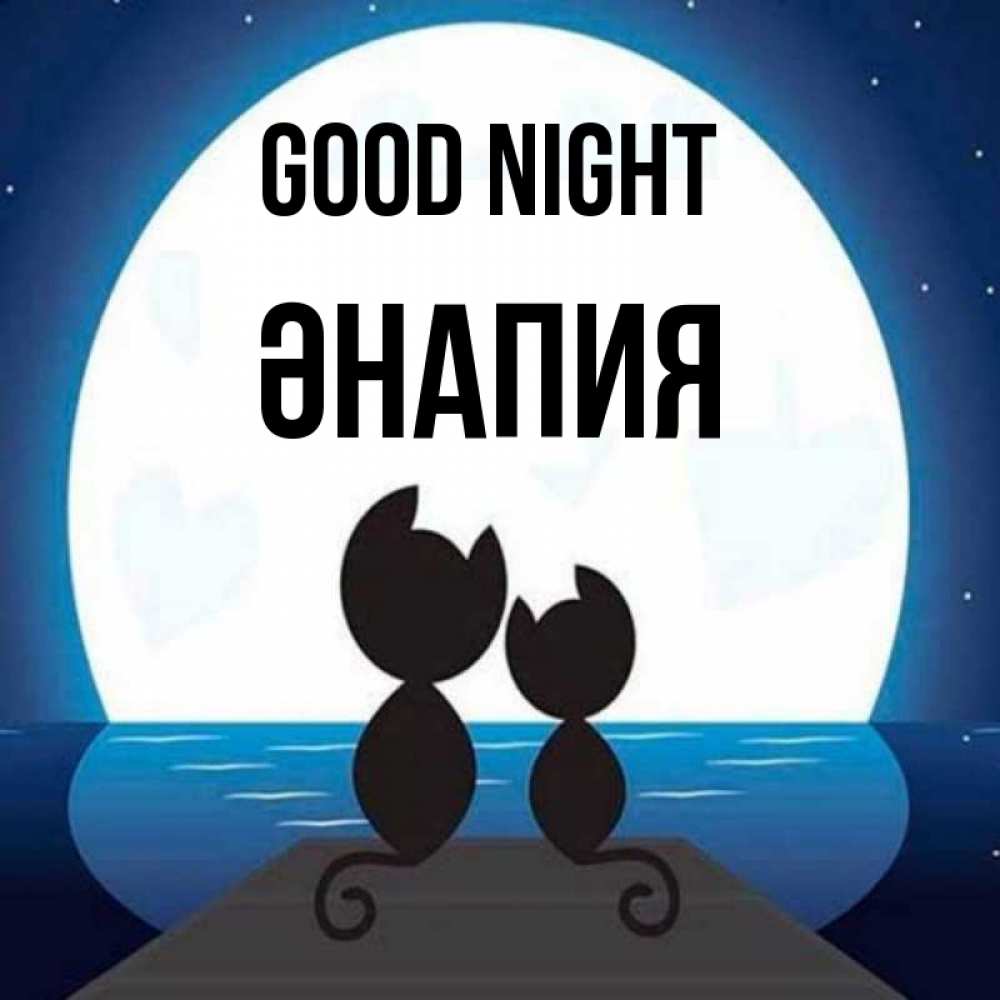 Greetings card с именем, ӘНАПИЯ Good night луна море мост Greetings with text for free download 