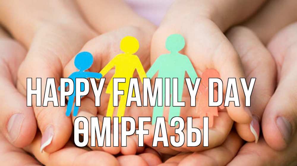 Greetings card с именем, ӨМІРҒАЗЫ happy family day Руки, бумага, семья Greetings with text for free download 