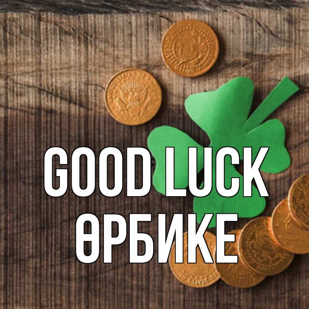 Greetings card с именем, ӨРБИКЕ Good luck на удачу сегодня Greetings with text for free download 