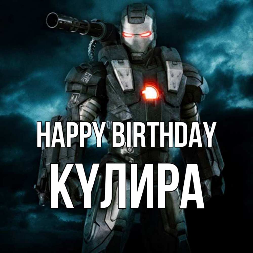 Greetings card с именем, КҮЛИРА Happy Birthday марвел супергерой в новом костюме Greetings with text for free download 