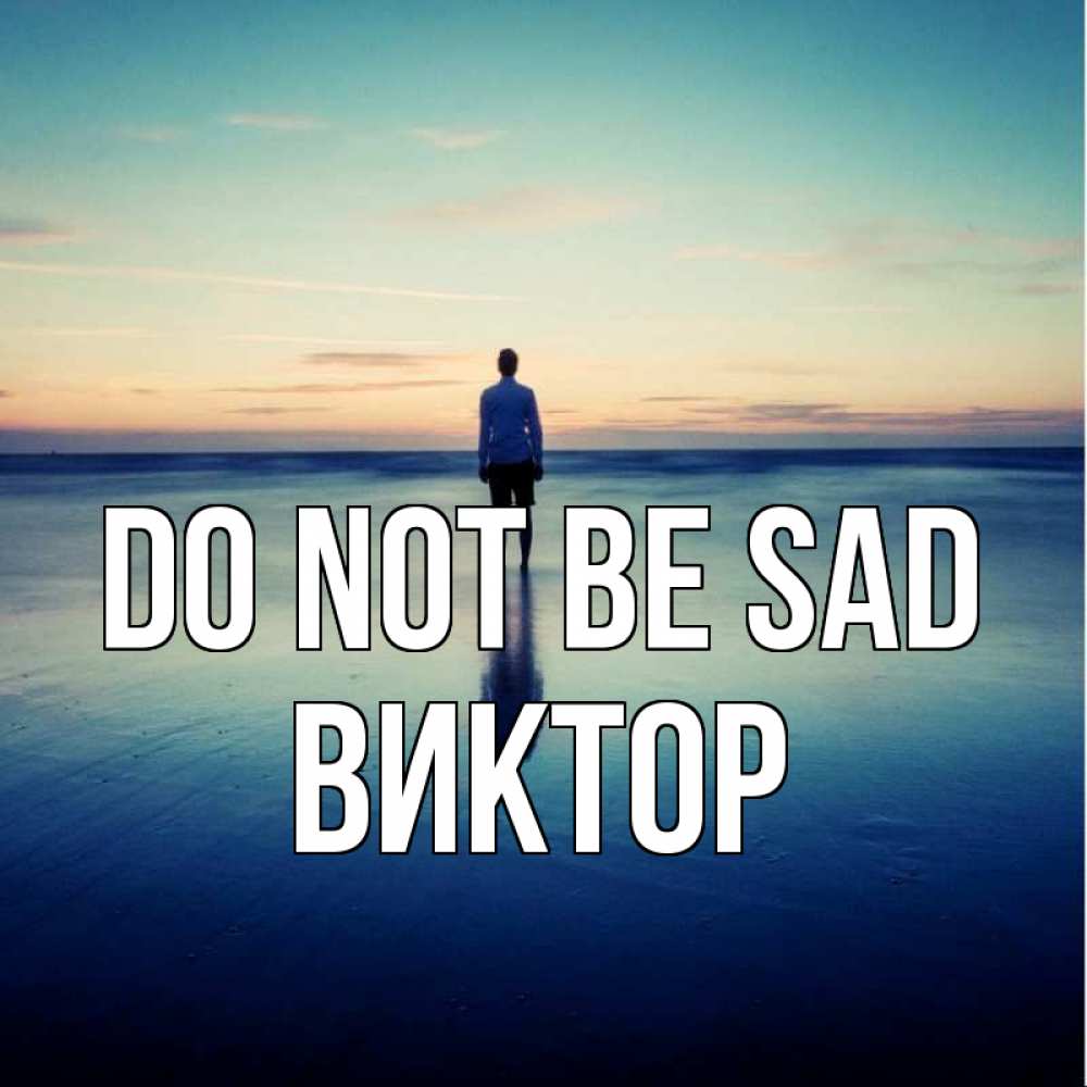 Greetings card с именем, Виктор Do not be sad небо и гладь льда Greetings with text for free download 