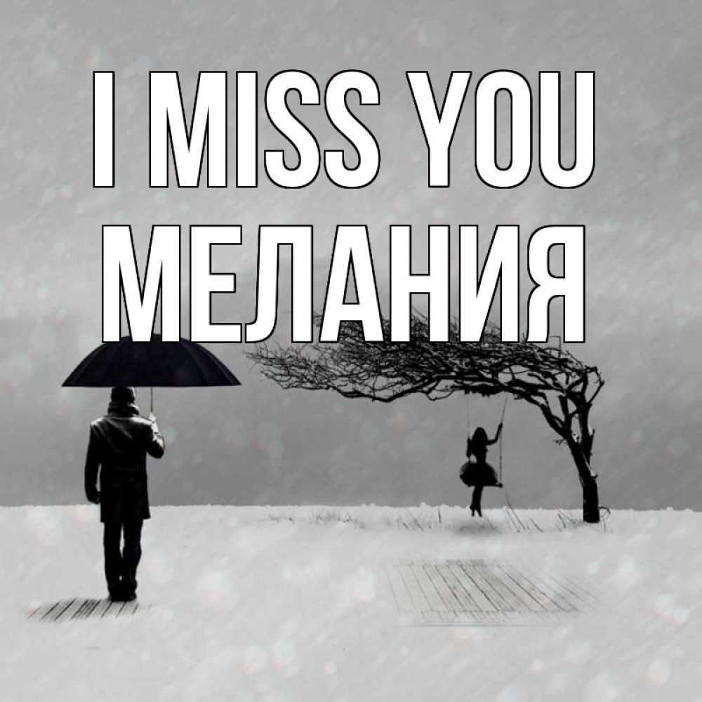 Greetings card с именем, Мелания I miss you мужчина с зонтом Greetings with text for free download 