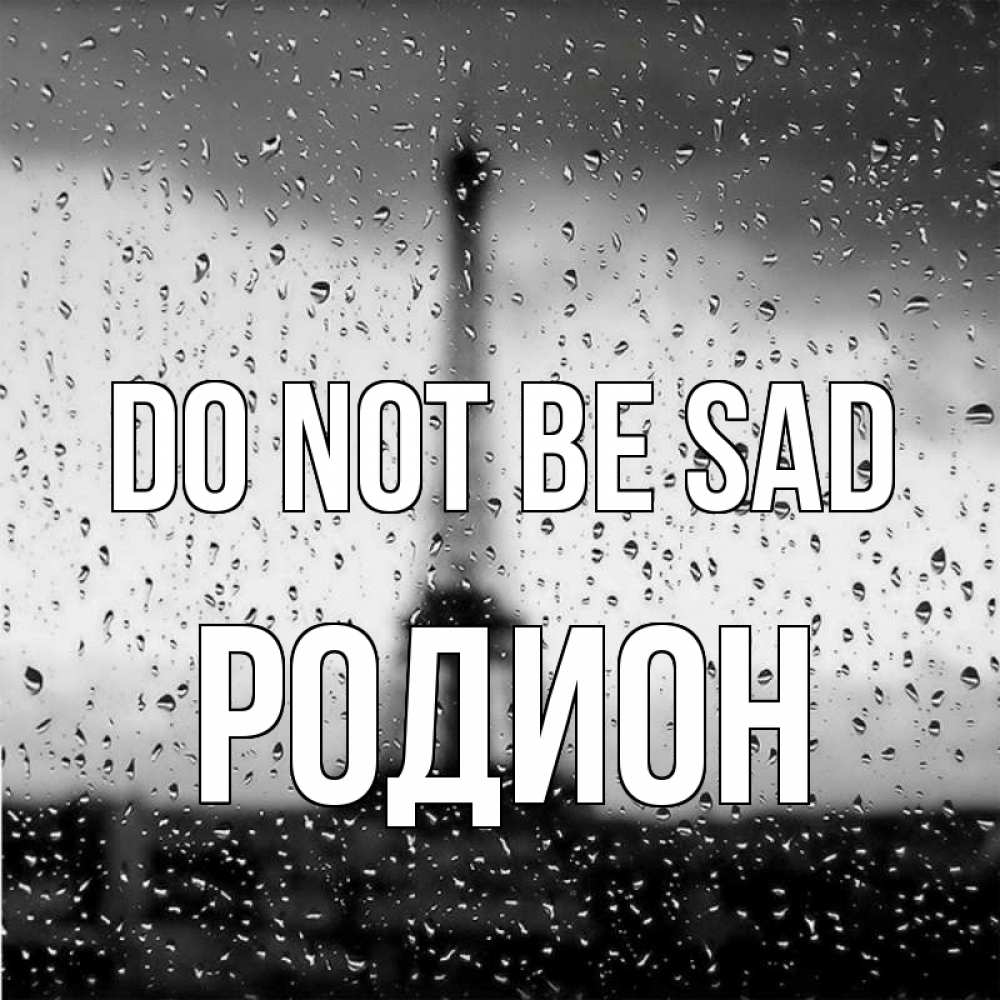 Greetings card с именем, Родион Do not be sad Париж и Эйфелева башня Greetings with text for free download 