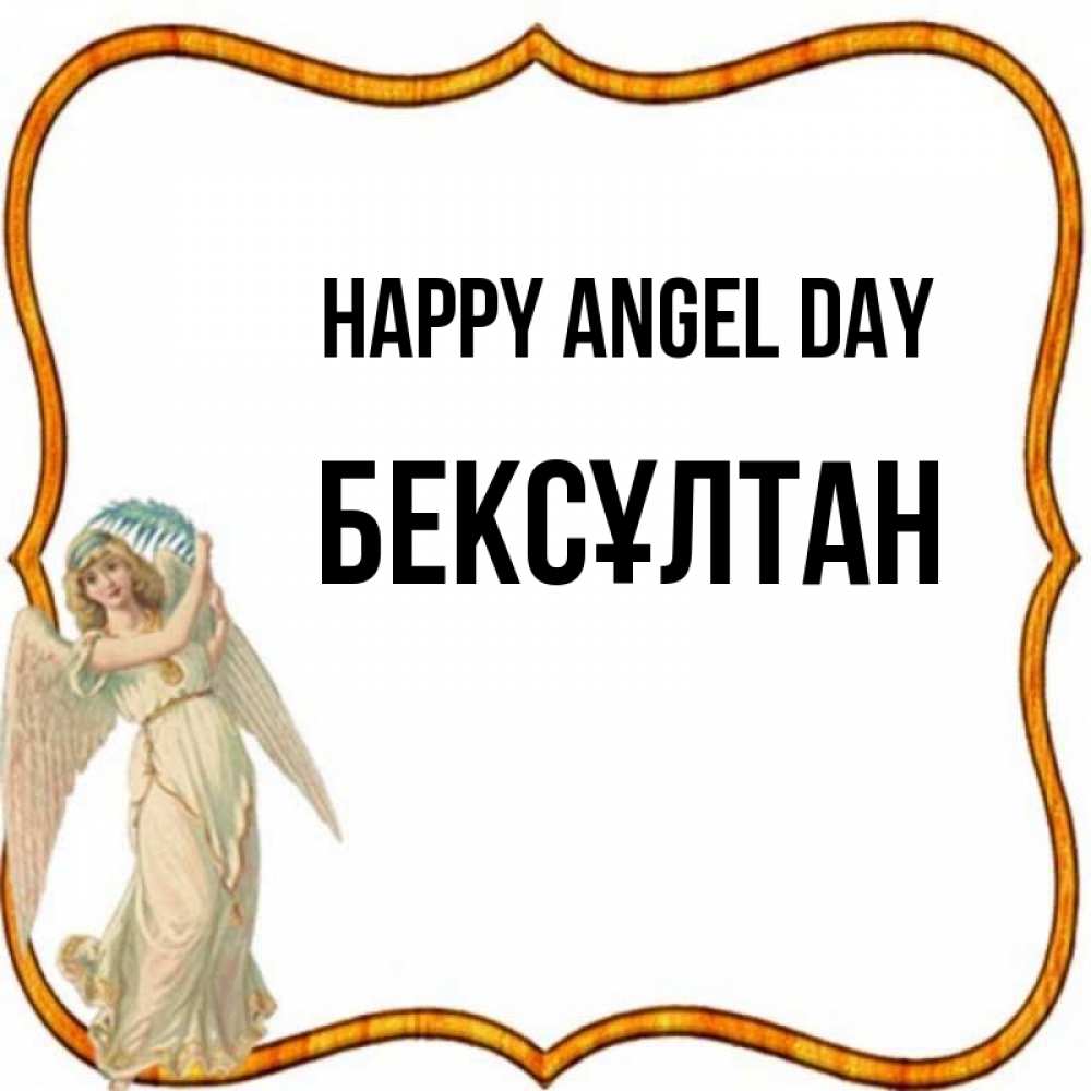 Greetings card с именем, Бексұлтан happy angel day рамочка простая Greetings with text for free download 