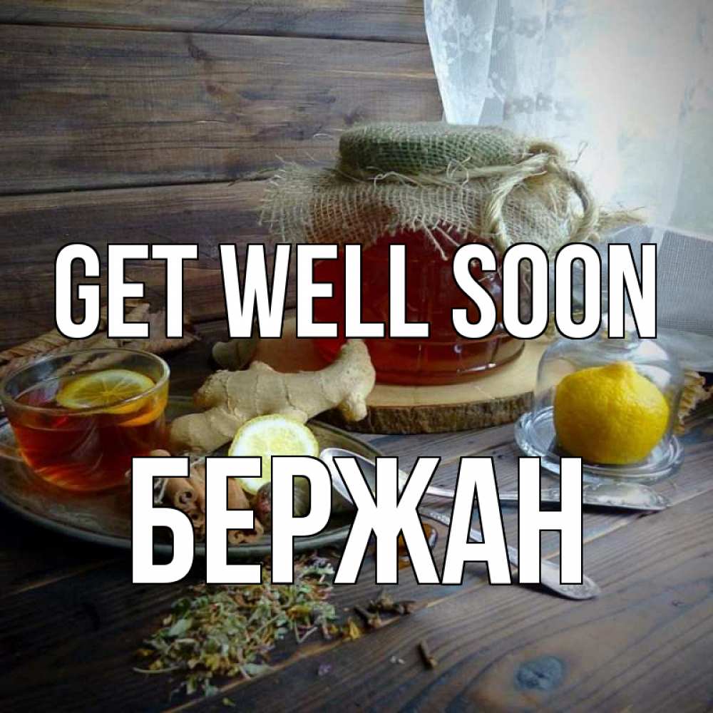 Greetings card с именем, Бержан Get well soon банка с медом Greetings with text for free download 