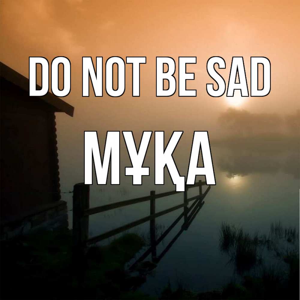 Greetings card с именем, МҰҚА Do not be sad дом у озера Greetings with text for free download 